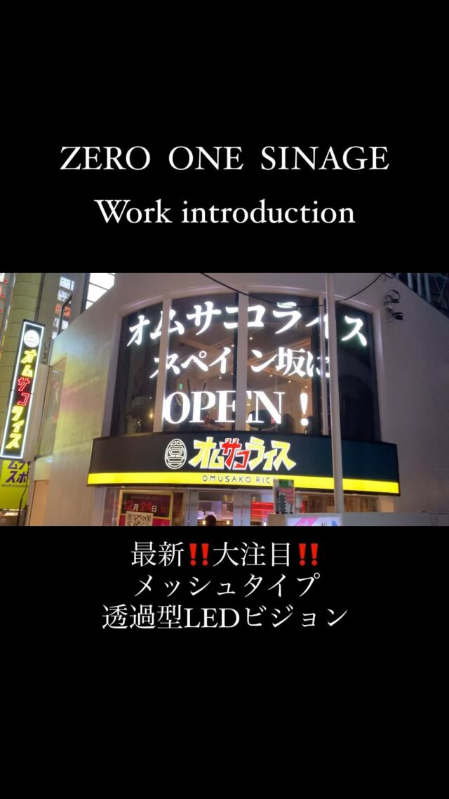 大注目‼️最新透過型メッシュタイプ
施工性抜群！R部分にも最適🤩

『ZERO  ONE  SINAGE』
日本LEDサイネージ株式会社
デジタルサイネージ専門　
全国代理店多数！
対応エリア　No.1
TOTAL  PRODUCEで安心！
企画から施工・コンテンツ制作・メンテナンスまで当社でワンストップ！
保証も万全！！コスパ最高🉐
https://zeroone1.com/zeroone-signage/
・日本LEDサイネージ様企業サイト
https://zeroone1.com/
#デジタルサイネージ
#ledビジョン 
#デジタルサイネージをもっと身近に 
#デジタルサイネージ工事 
#サイネージコスパ最高
#ledディスプレイ 
#サイネージ
#キューブ型
#ゼロワンサイネージ
#ZERO  ONE  SINAGE
#JLED
#日本LEDサイネージ株式会社
#大型サイネージ
#LED
#サイネージ広告 
#サイネージ動画 
#サイネージディスプレイ 
#サイネージパネル 
#サイネージビジョン 
#サイネージモニター