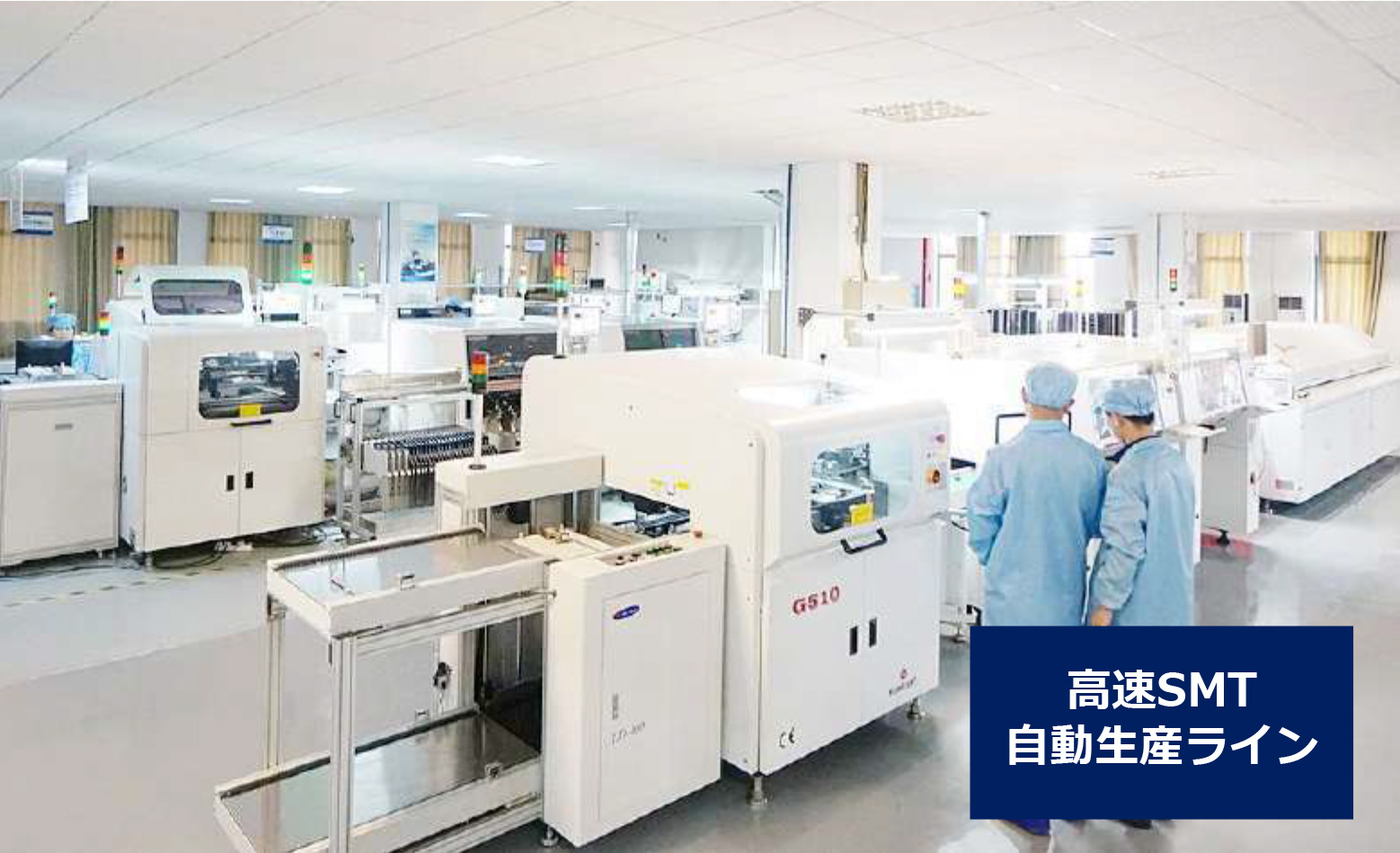 高速SMT自動生産ライン